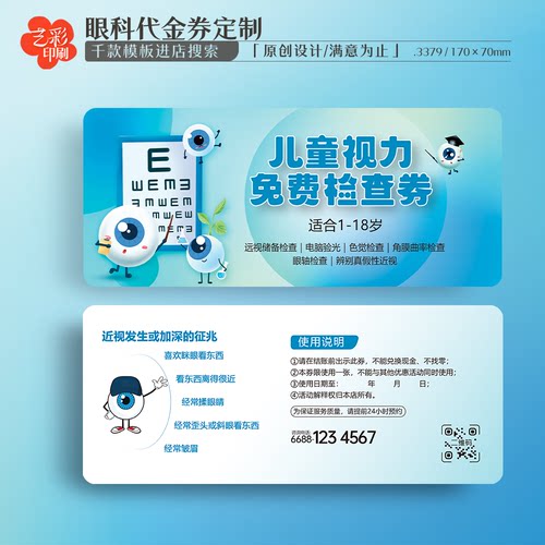 艺彩印刷免费设计眼科代金券