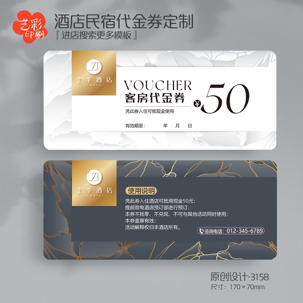 艺彩印刷免费设计民宿酒店代金券