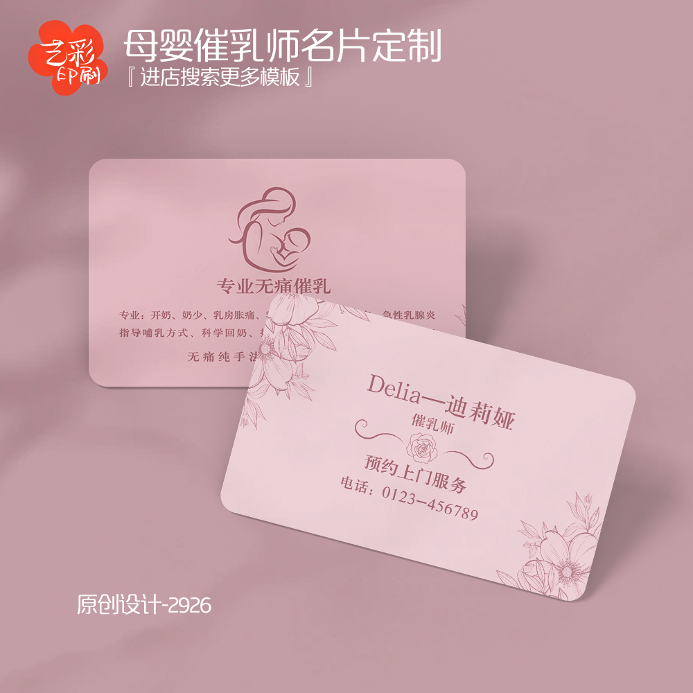 艺彩印刷免费设计催乳师名片