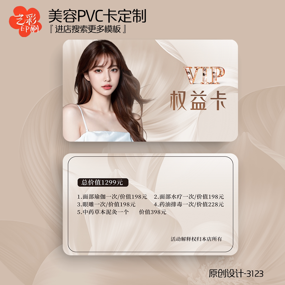 艺彩印刷免费设计医美美容会员卡