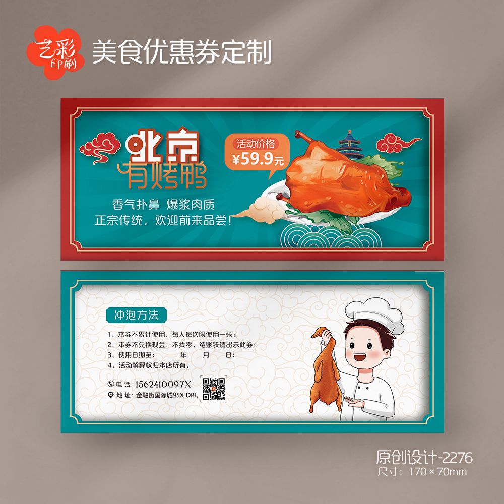 艺彩印刷免费设计北京烤鸭代金券