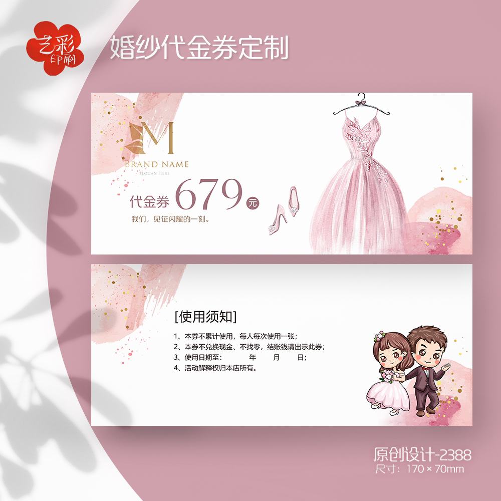 艺彩印刷免费设计婚纱代金券