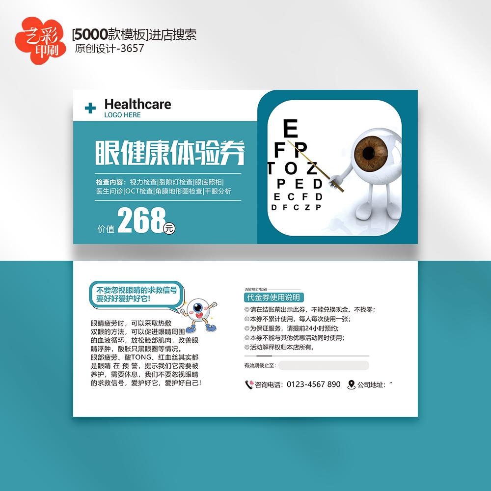 眼科医院眼镜店保护视力护眼卡券代金券优惠券定制印刷