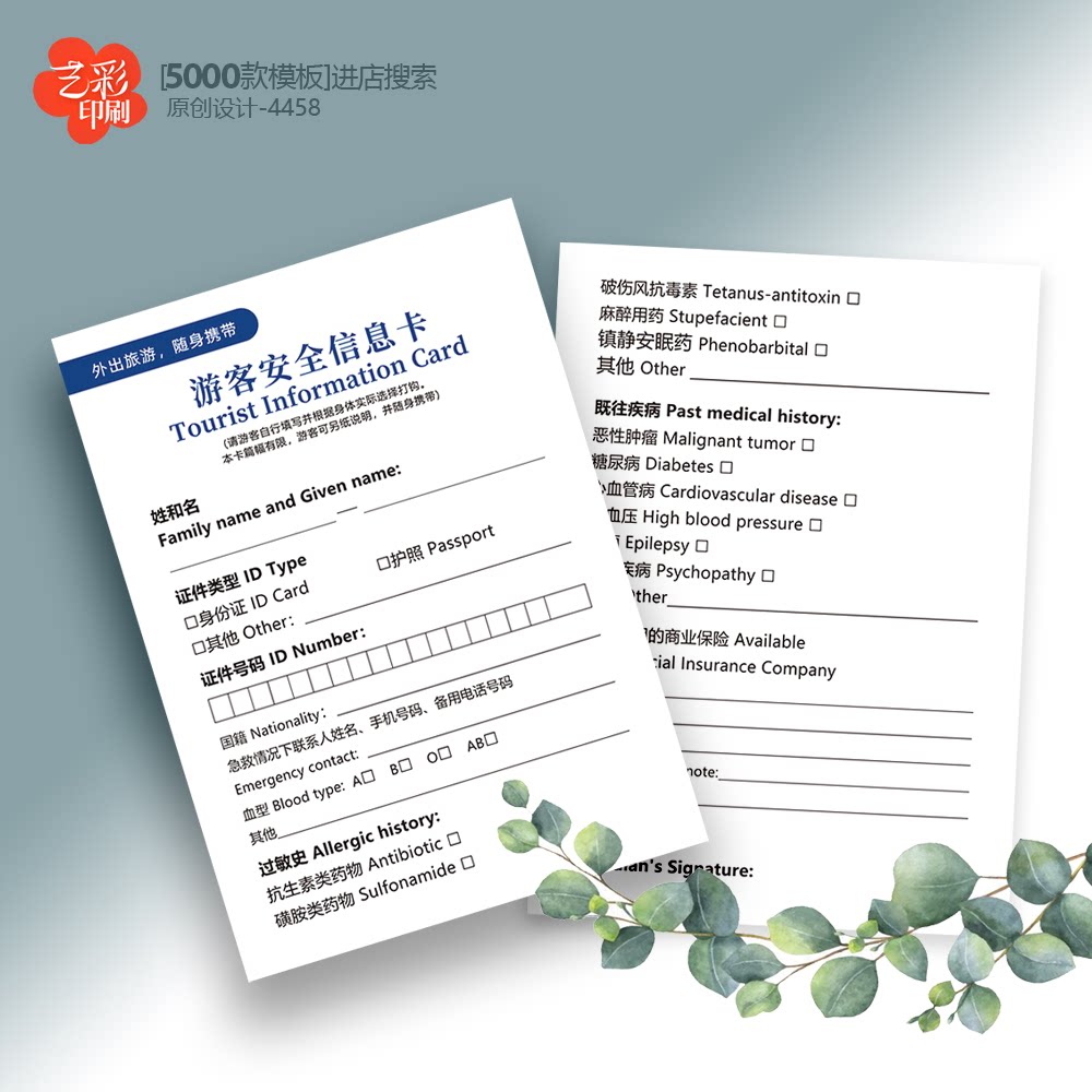 旅客安全信息卡 旅游安全信息卡 旅游公司卡片信息表登记表定制