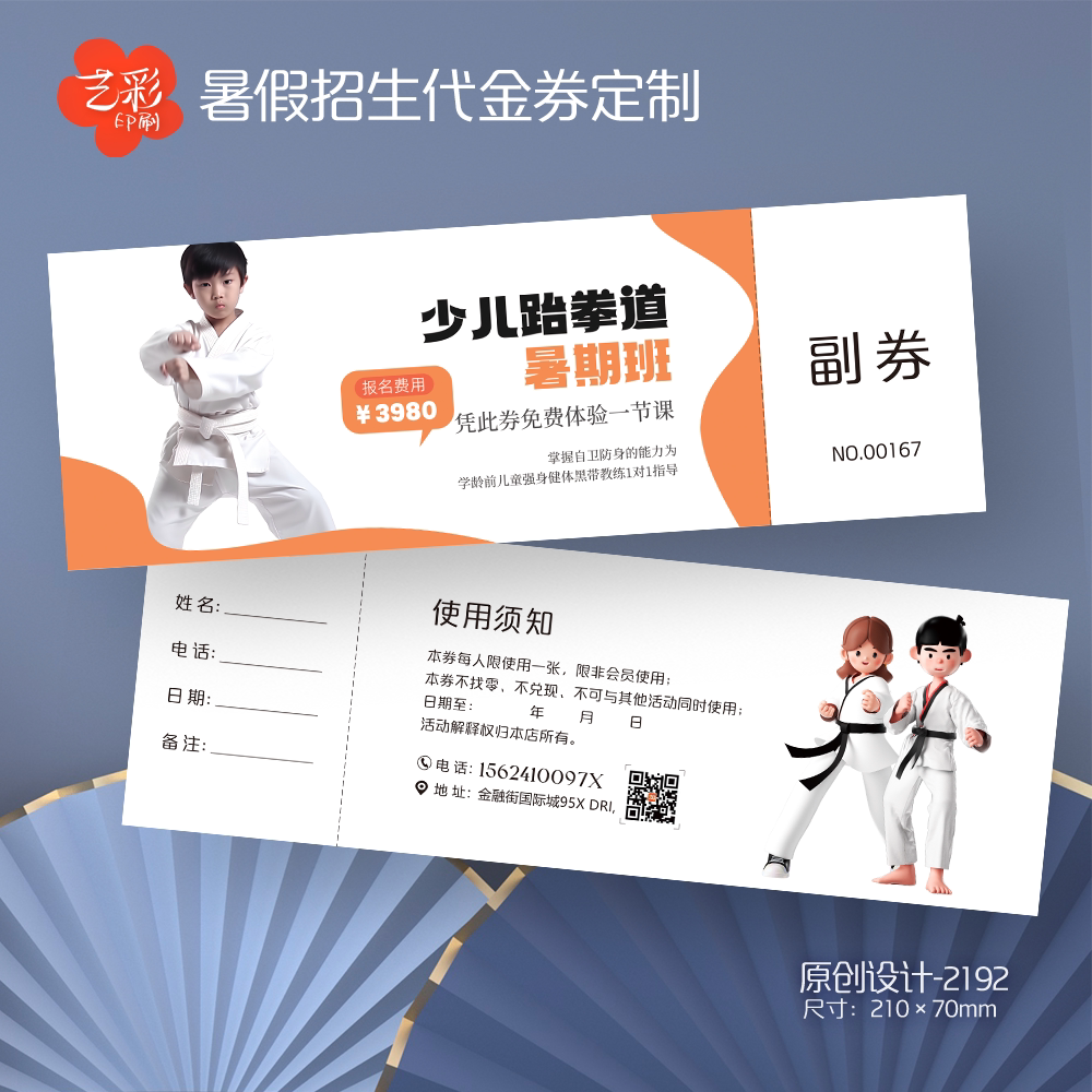 艺彩印刷设计跆拳道武术代金券