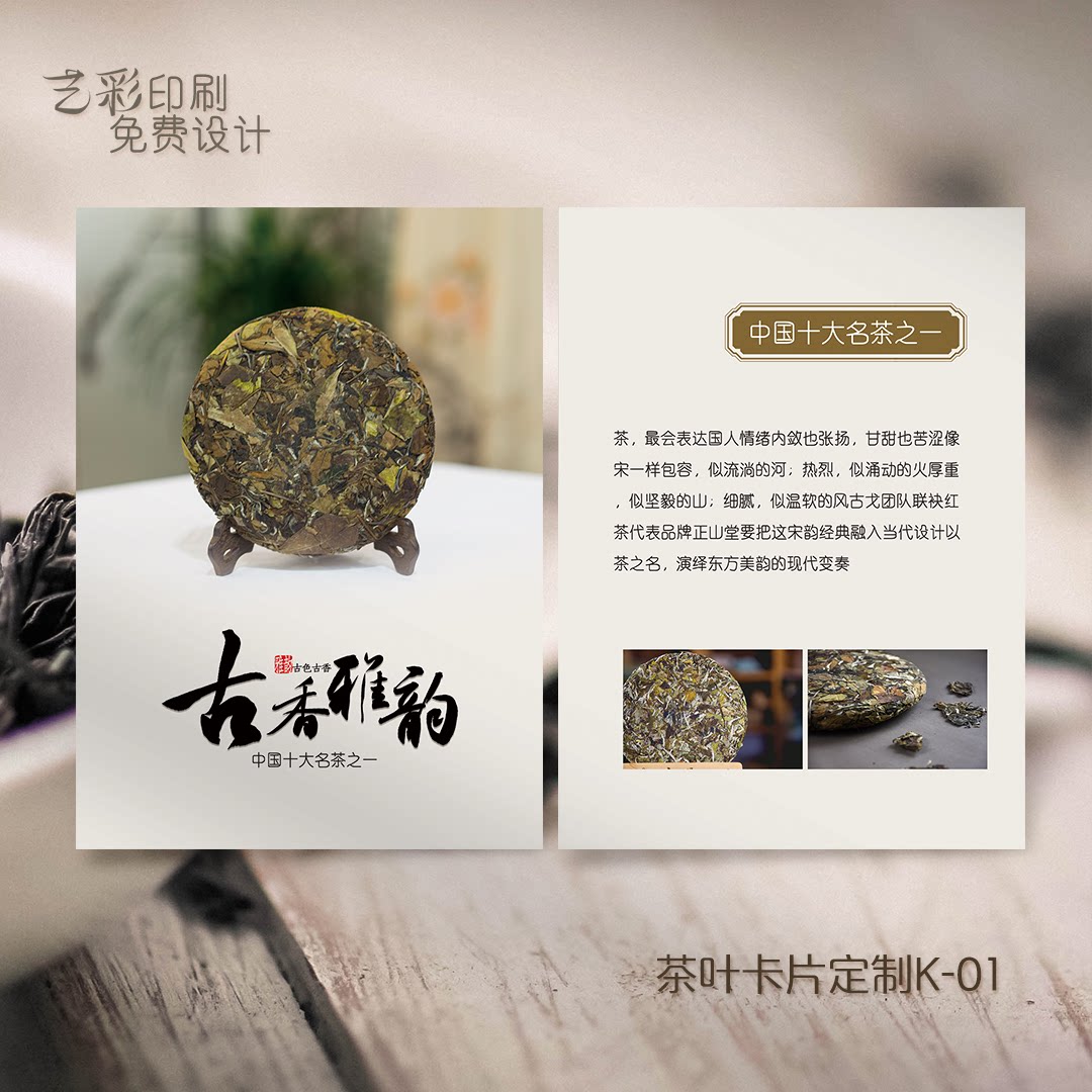 艺彩印刷免费设计茶叶介绍卡片