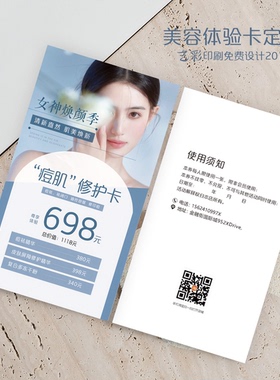 蓝色美容院痘肌修护卡开业宣传代金优惠券体验卡片订定制设计