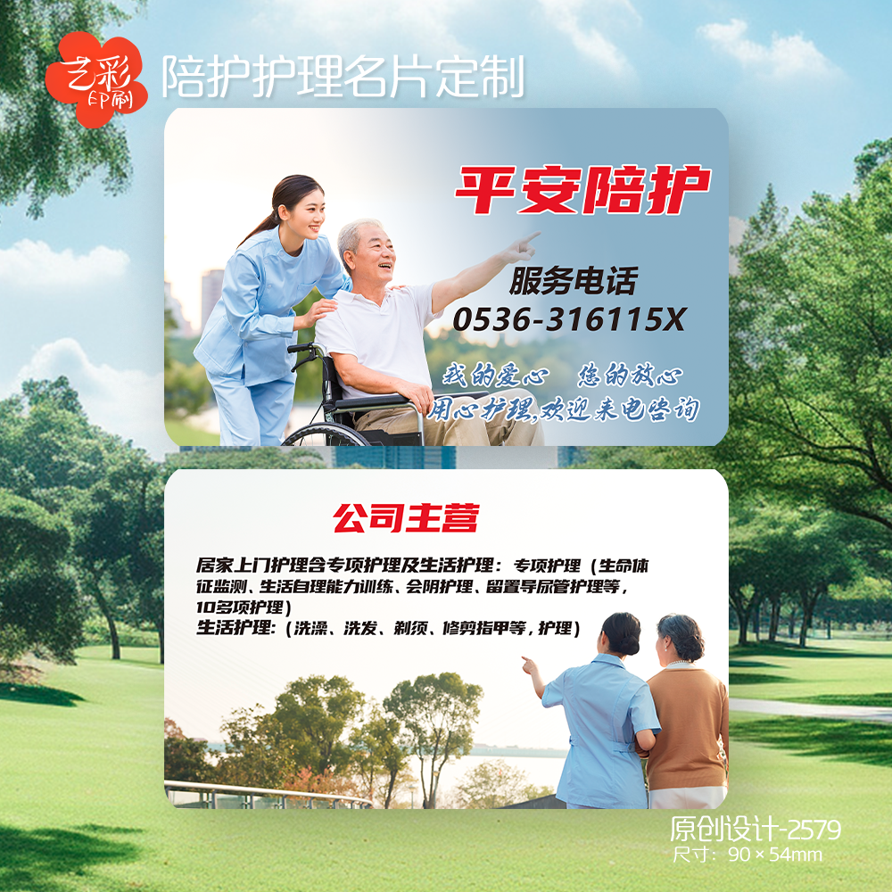 养老院敬老院护理护工陪护老年人名片医院陪护卡定制印刷设计