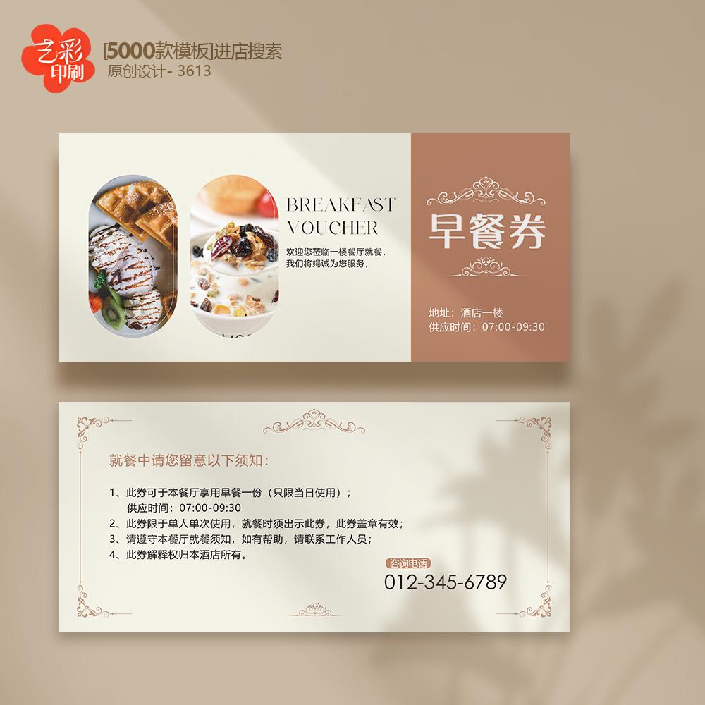 艺彩印刷免费设计早餐券