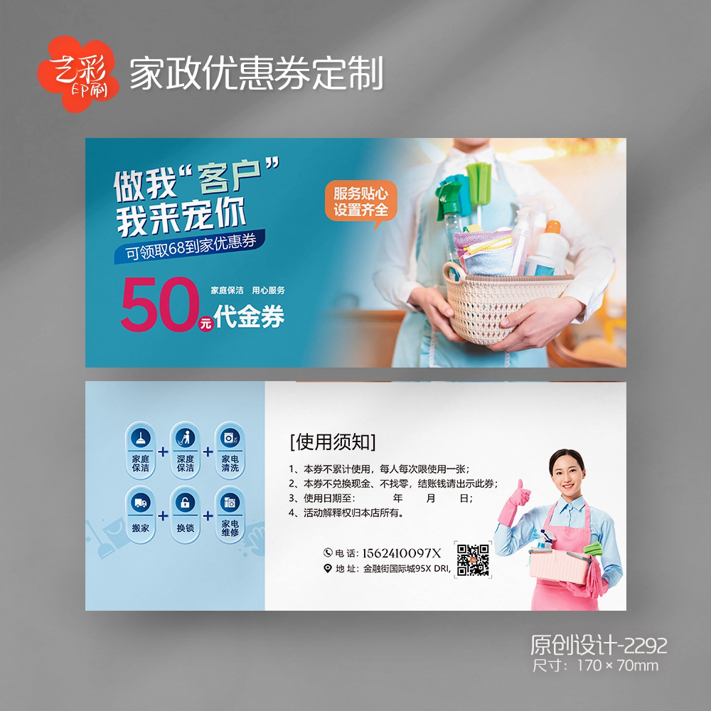 艺彩印刷免费设计家政保洁代金券