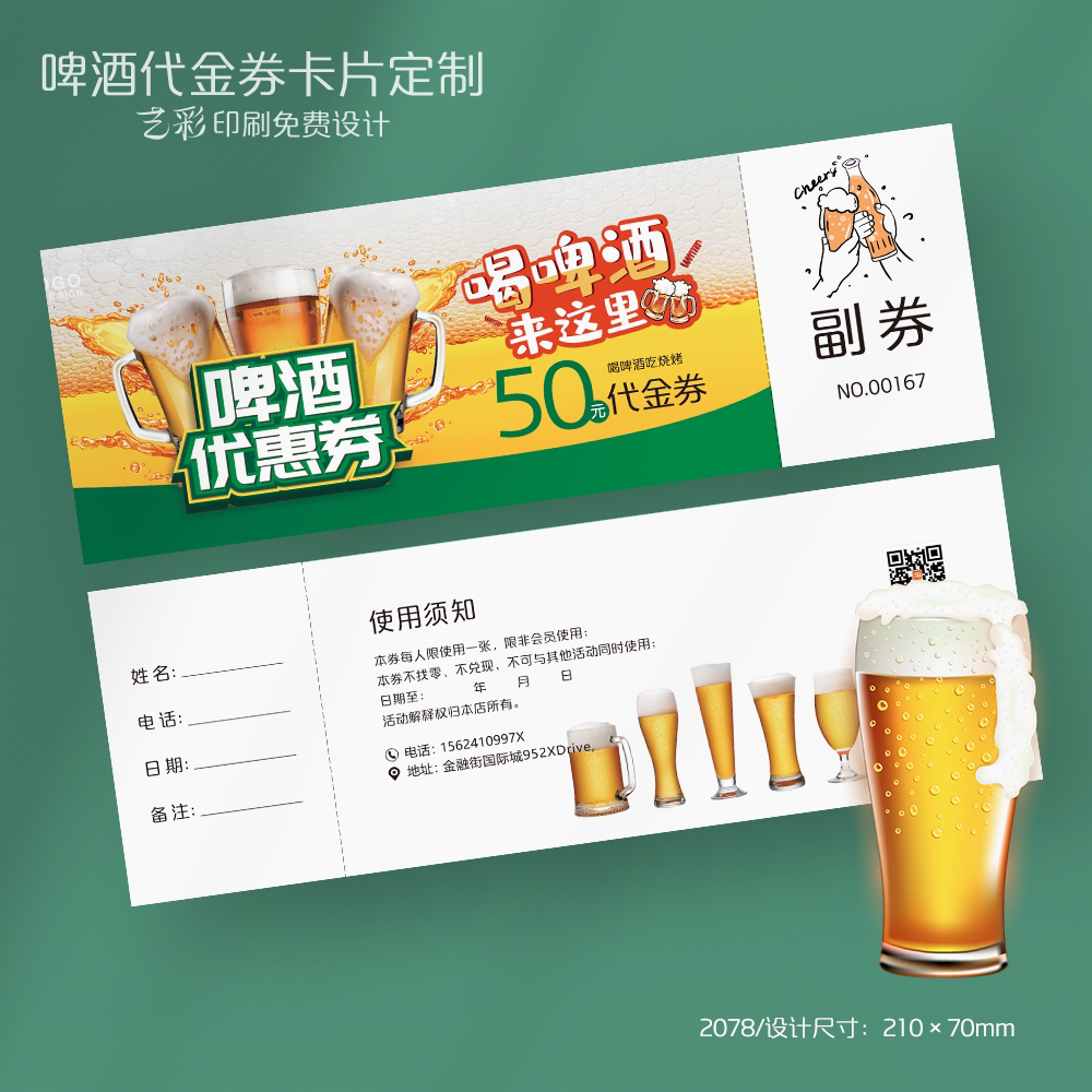 艺彩印刷免费设计啤酒烧烤代金券