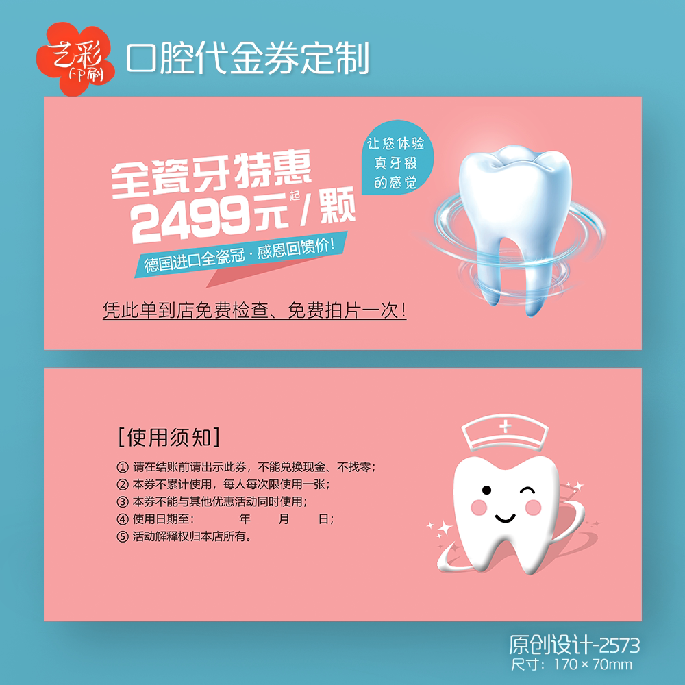 艺彩印刷免费设计牙科口腔代金券