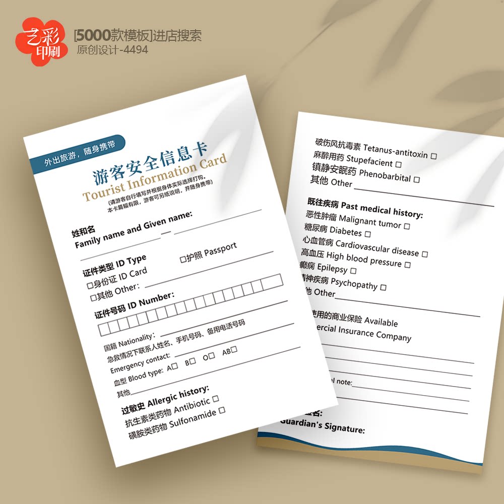 旅客安全信息卡旅游安全信息卡旅客登记表旅客安全卡片定制