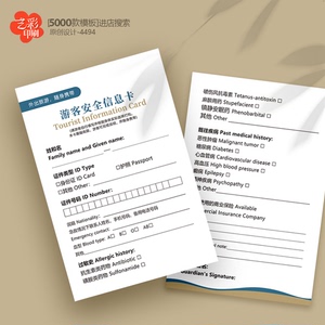 旅客安全信息卡旅游安全信息卡旅客登记表旅客安全卡片定制