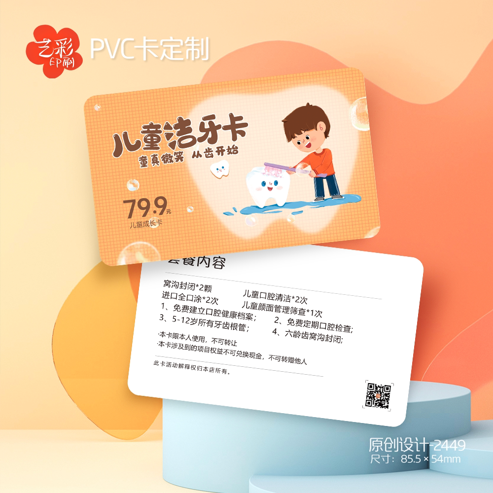 艺彩印刷免费设计儿童牙科会员卡