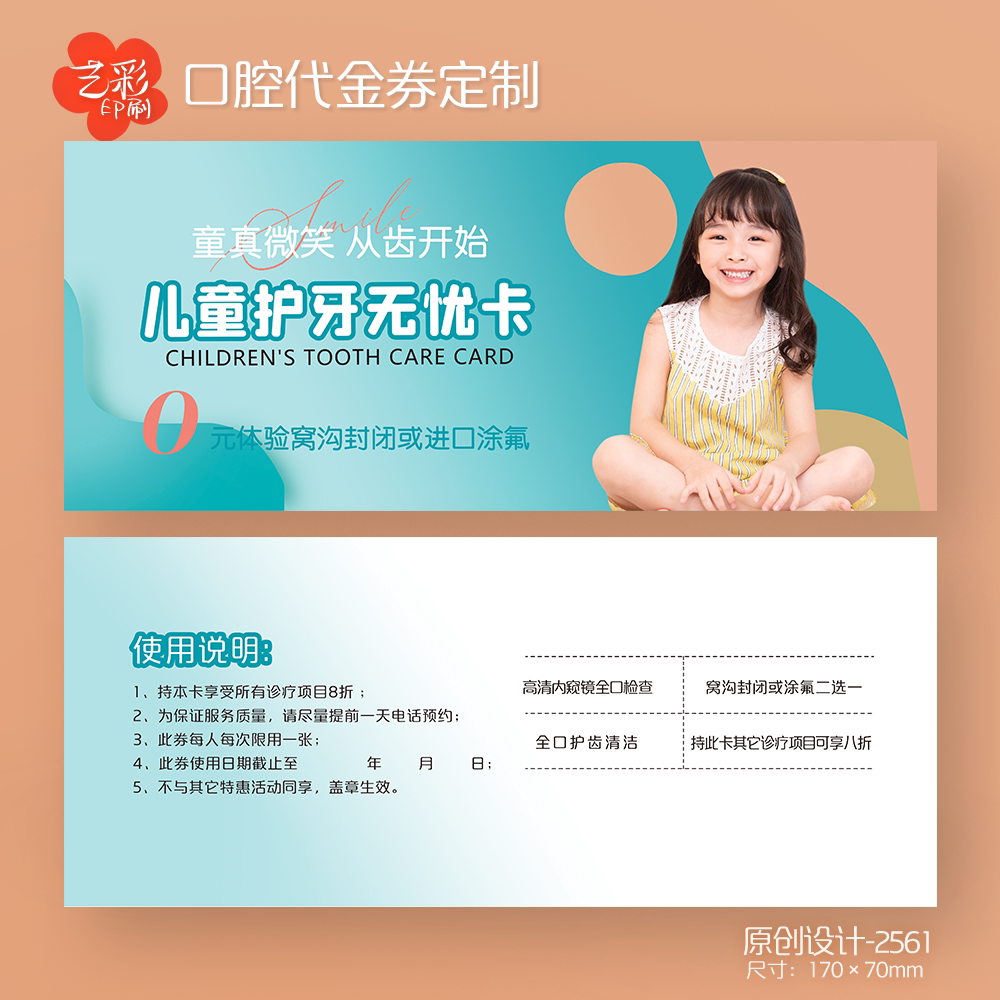 艺彩印刷免费设计儿童牙科代金券