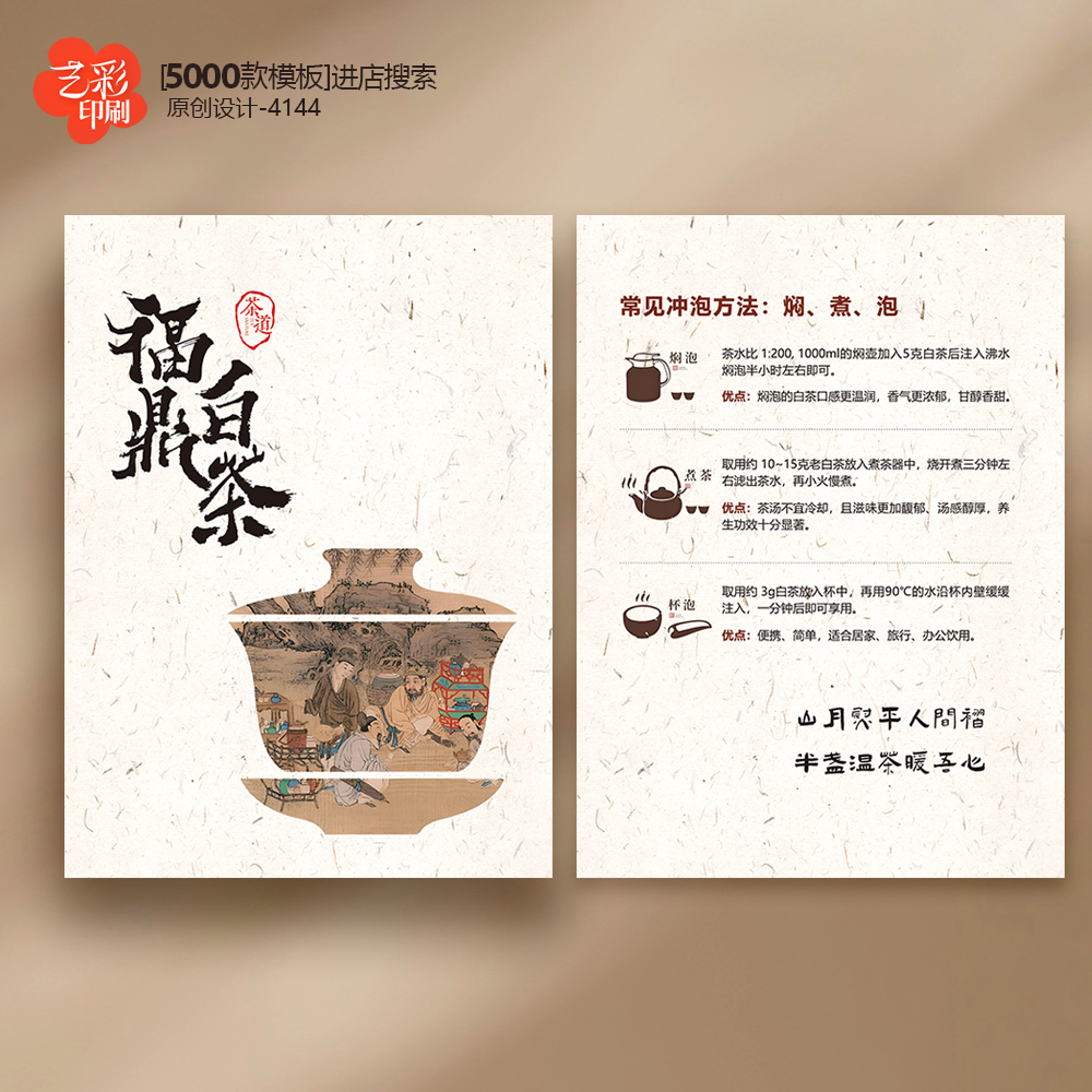 福鼎白茶 茶叶卡片茶叶介绍卡片冲泡简介卡片定制售后卡