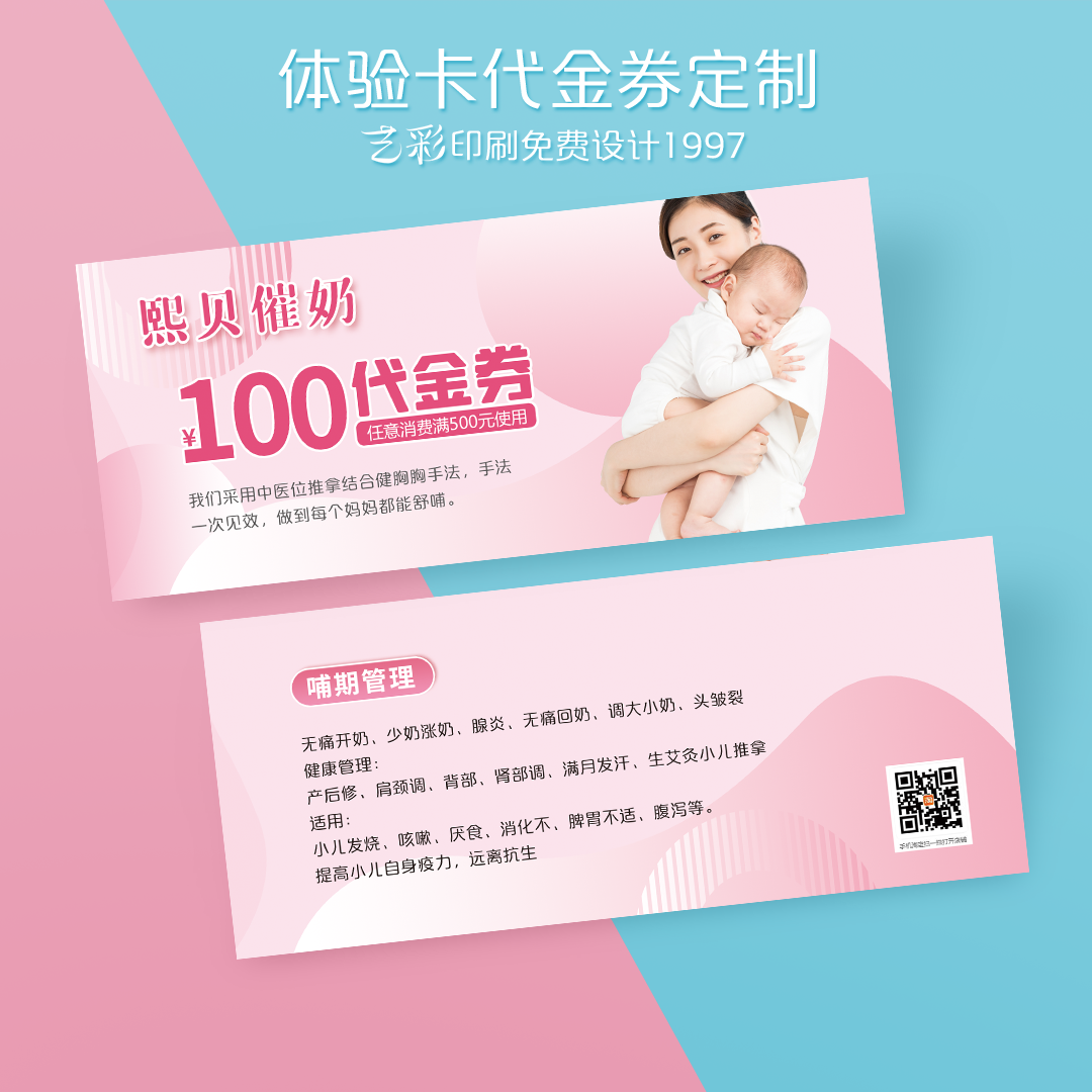 艺彩印刷免费设计催乳代金券