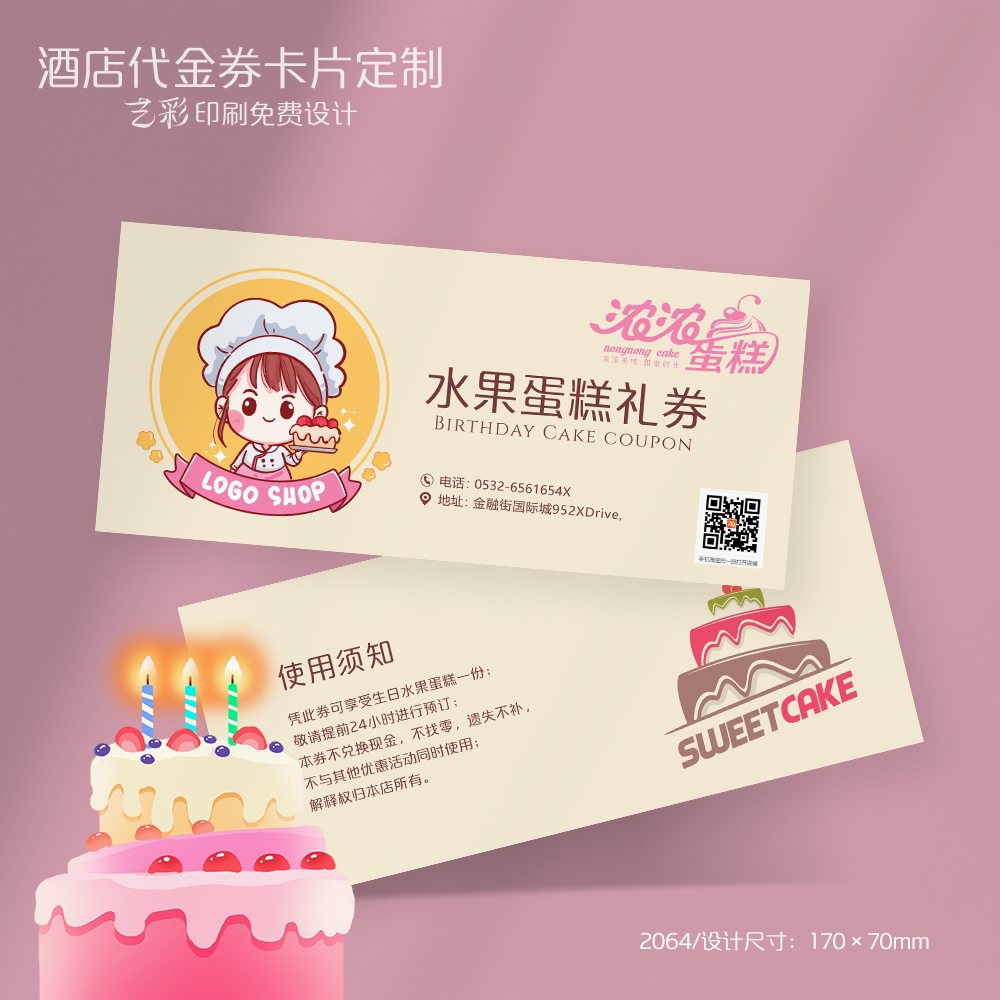 艺彩印刷免费设计蛋糕代金券图片