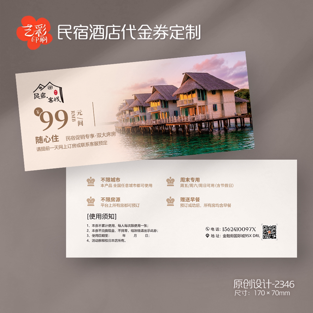 艺彩印刷免费设计民宿酒店代金券