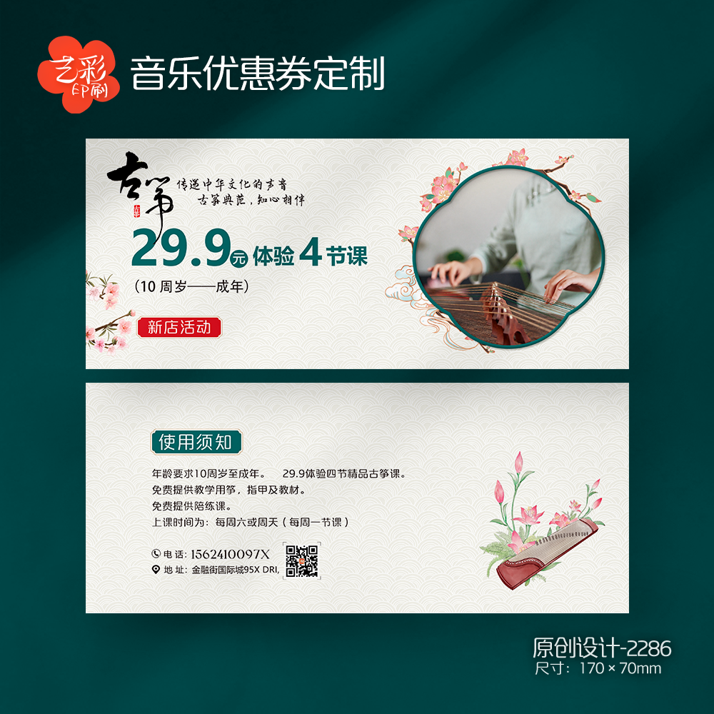 艺彩印刷免费设计琵琶古筝代金券