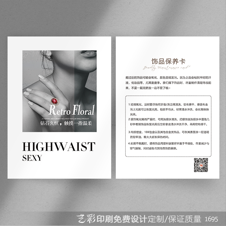 艺彩印刷免费设计珠宝首饰售后卡
