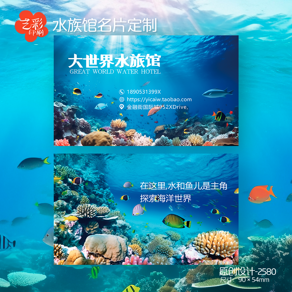 艺彩印刷免费设计水族馆名片