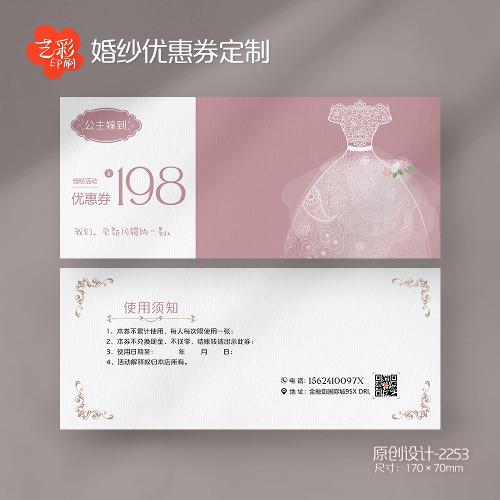艺彩印刷免费设计婚礼婚纱代金券