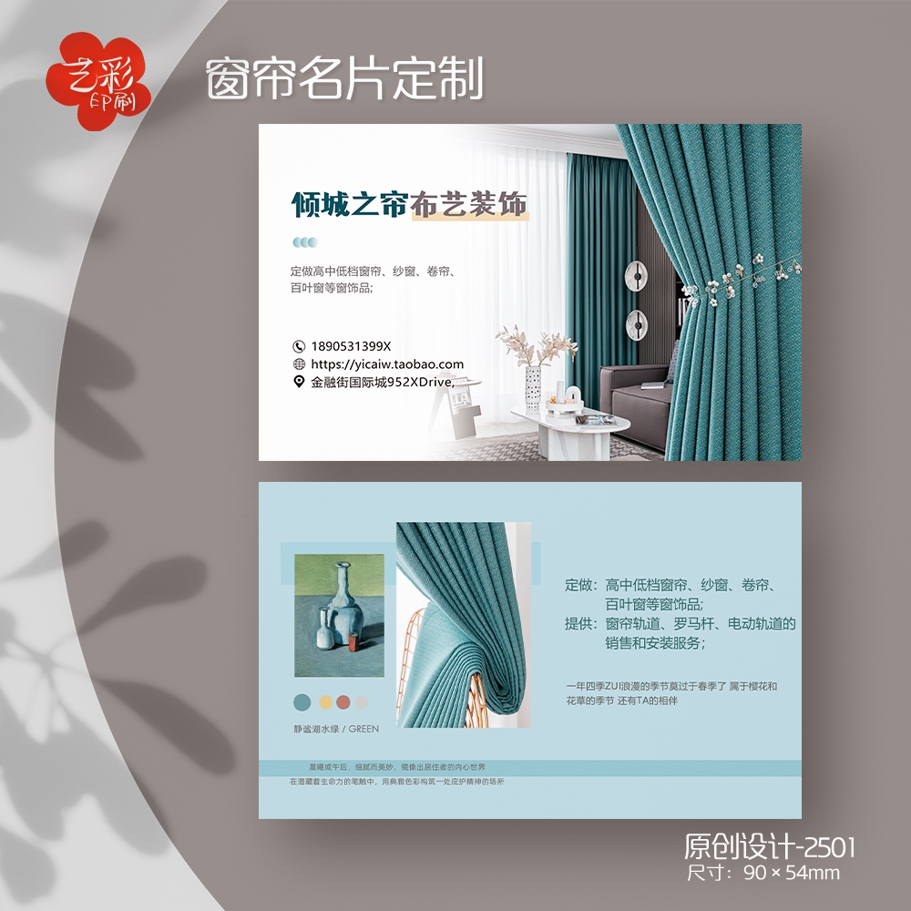 艺彩印刷免费设计窗帘名片