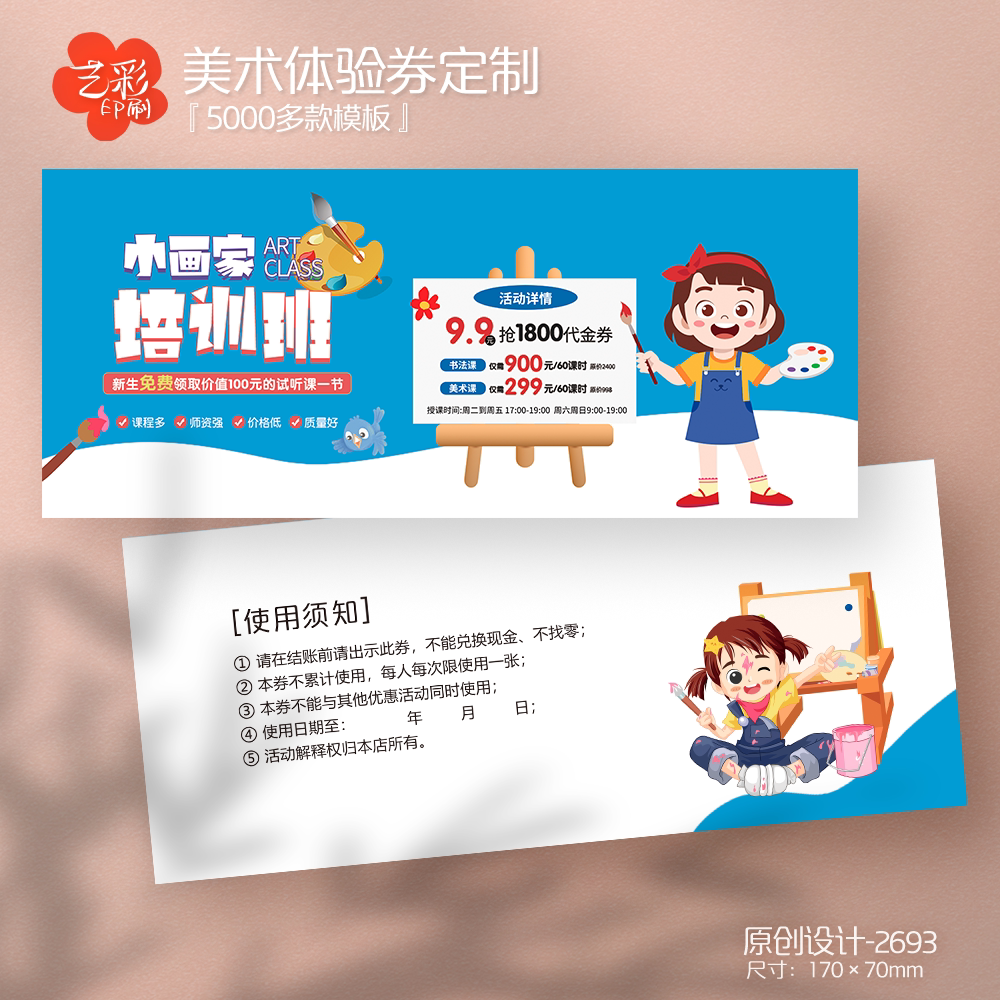 艺彩印刷免费设计绘画美术代金券