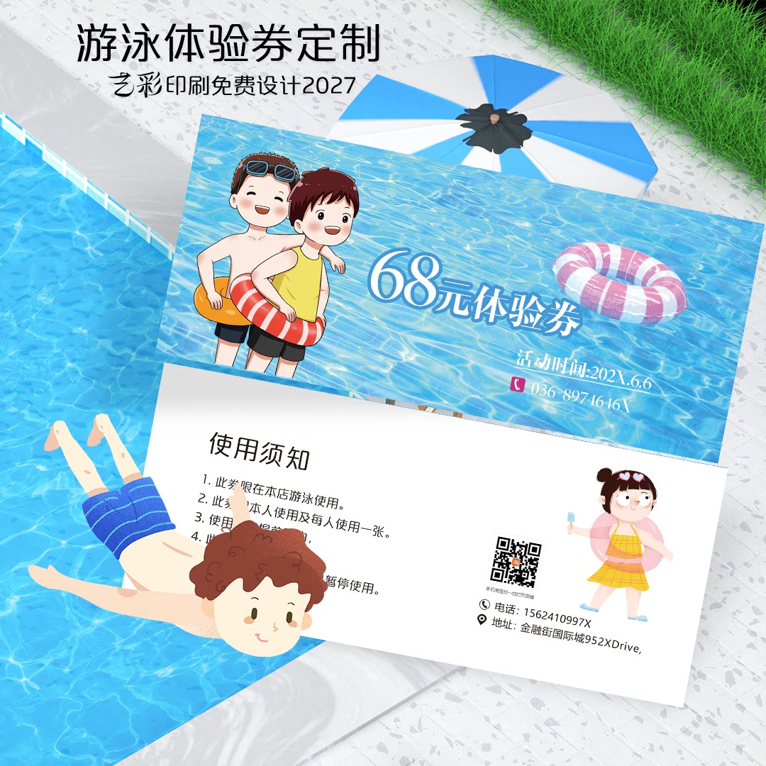 艺彩印刷免费设计游泳代金券