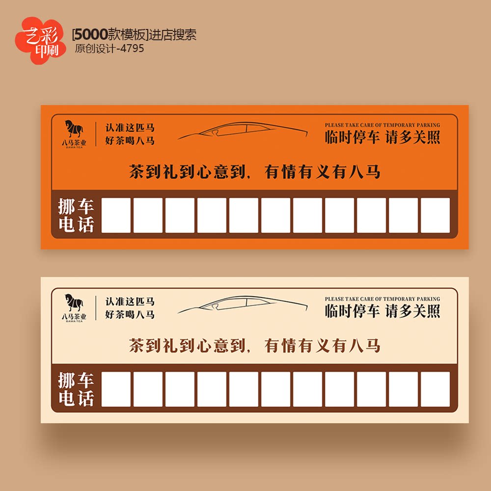 茶叶停车券 停车卡 挪车电话 八马停车卡片定制设计印刷