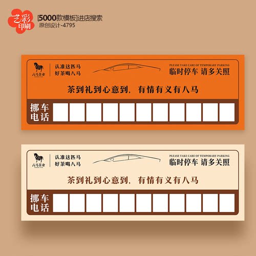 茶叶停车券 停车卡 挪车电话 八马停车卡片定制设计印刷