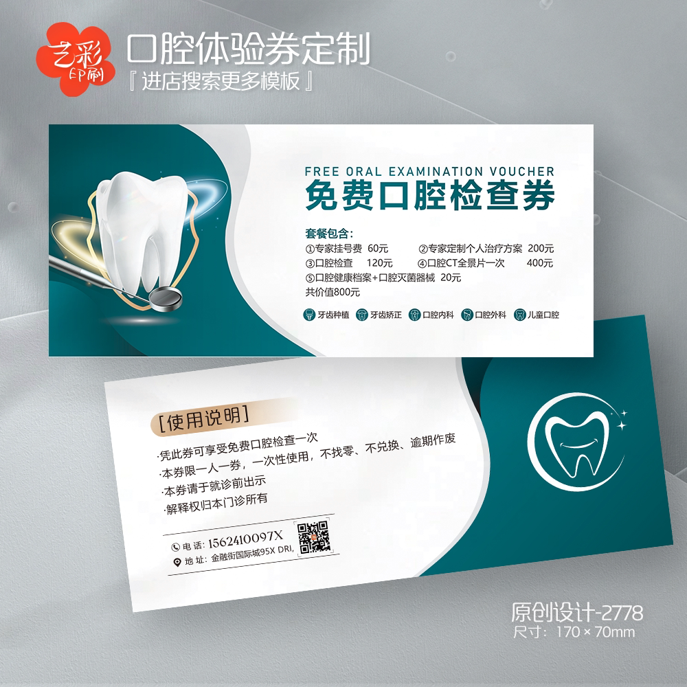 艺彩印刷免费设计牙科代金券