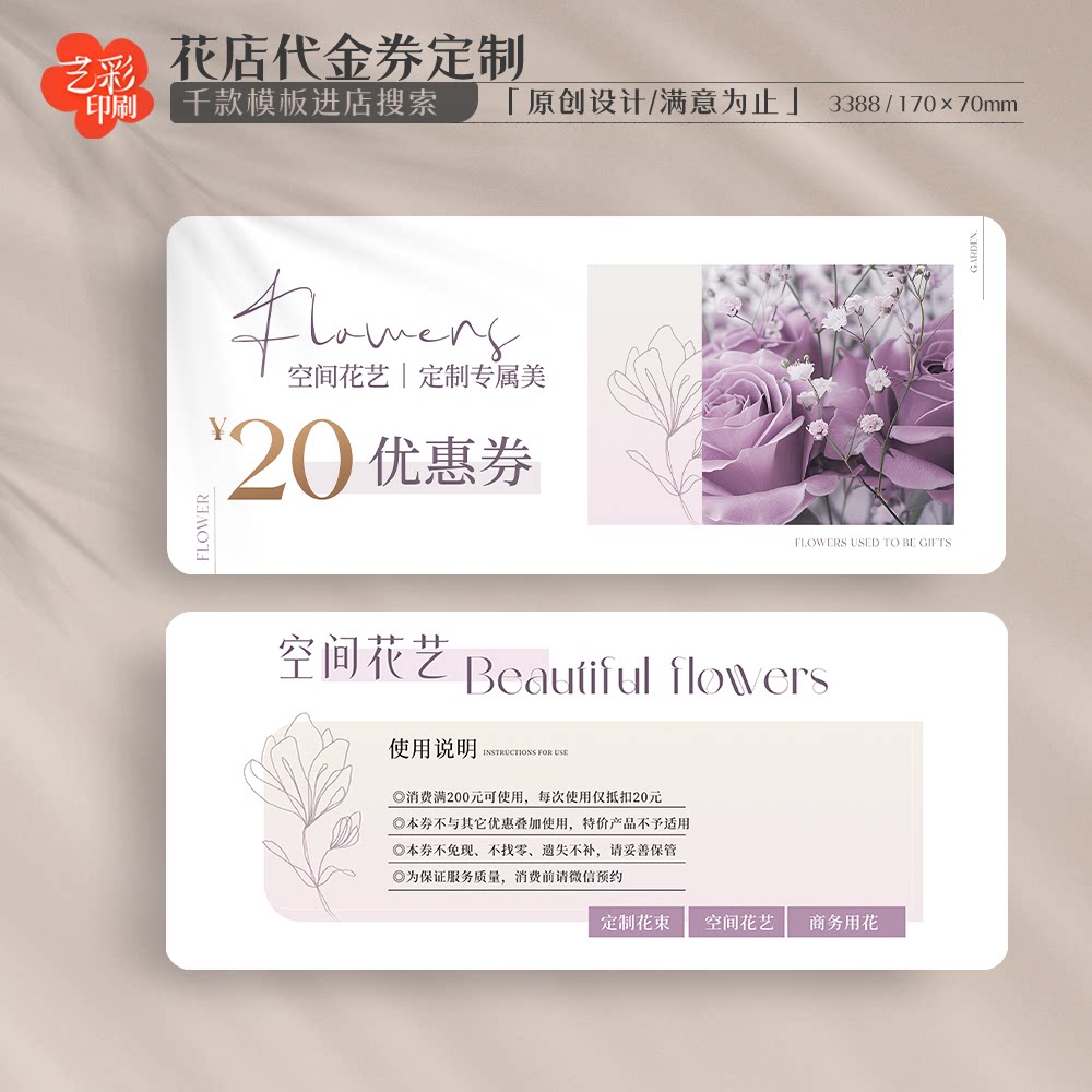 艺彩印刷免费设计鲜花店代金券