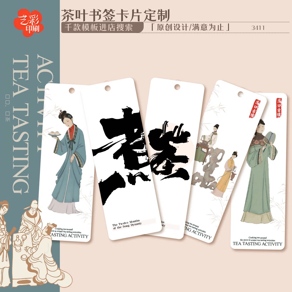 艺彩印刷免费设计茶叶书签