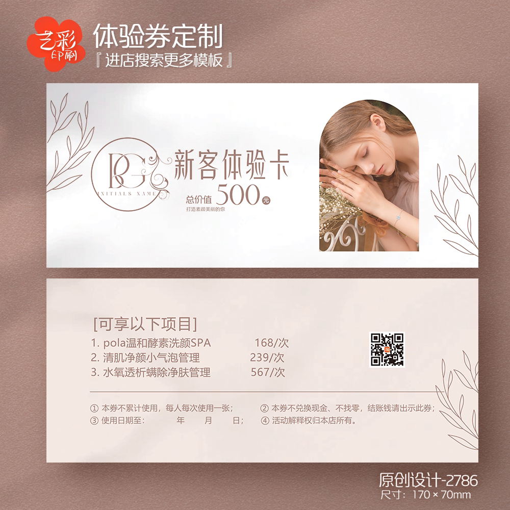 艺彩印刷免费设计美容院代金券
