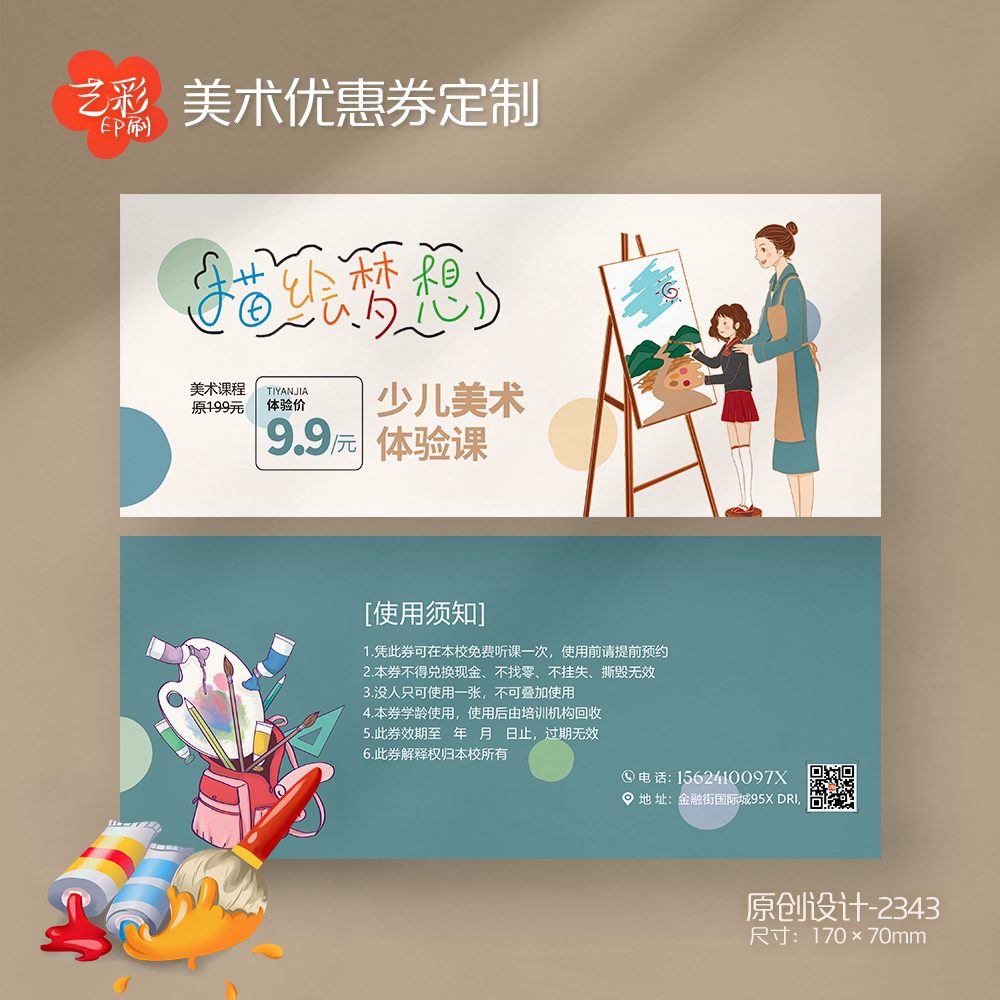 艺彩印刷免费设计少儿美术代金券