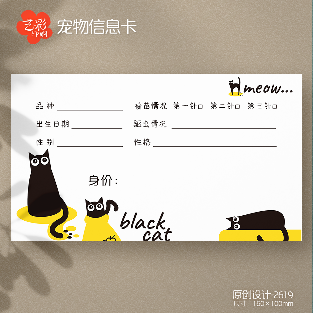 艺彩印刷免费设计宠物信息卡