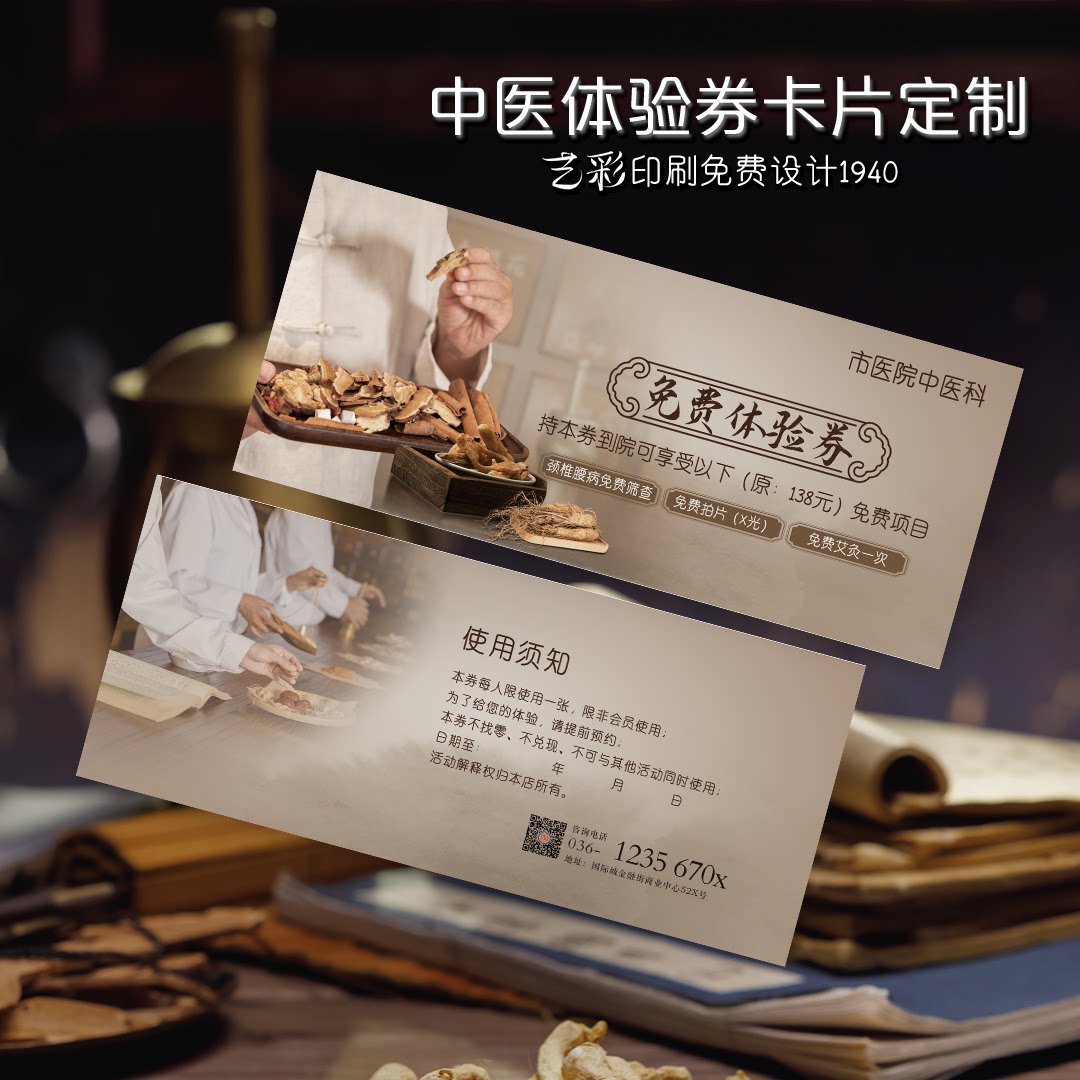 艺彩印刷免费设计中医代金体验券