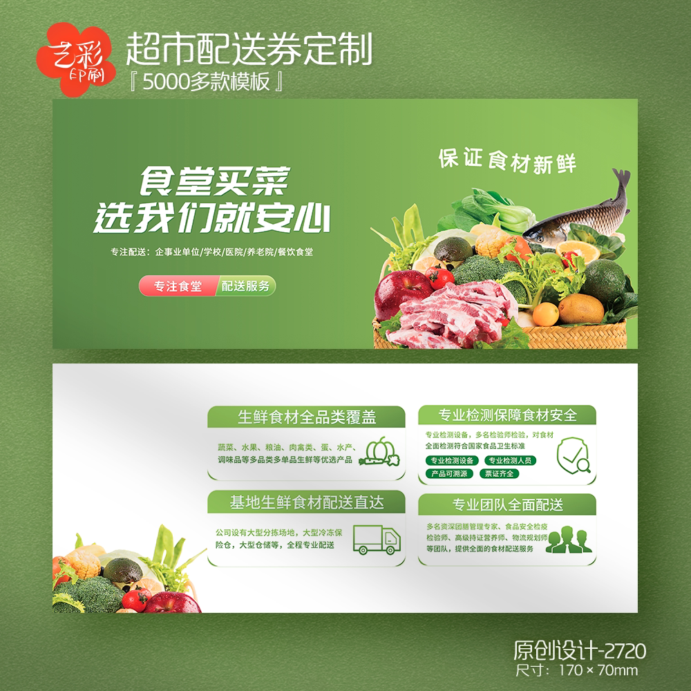 艺彩印刷免费设计超市蔬菜代金券