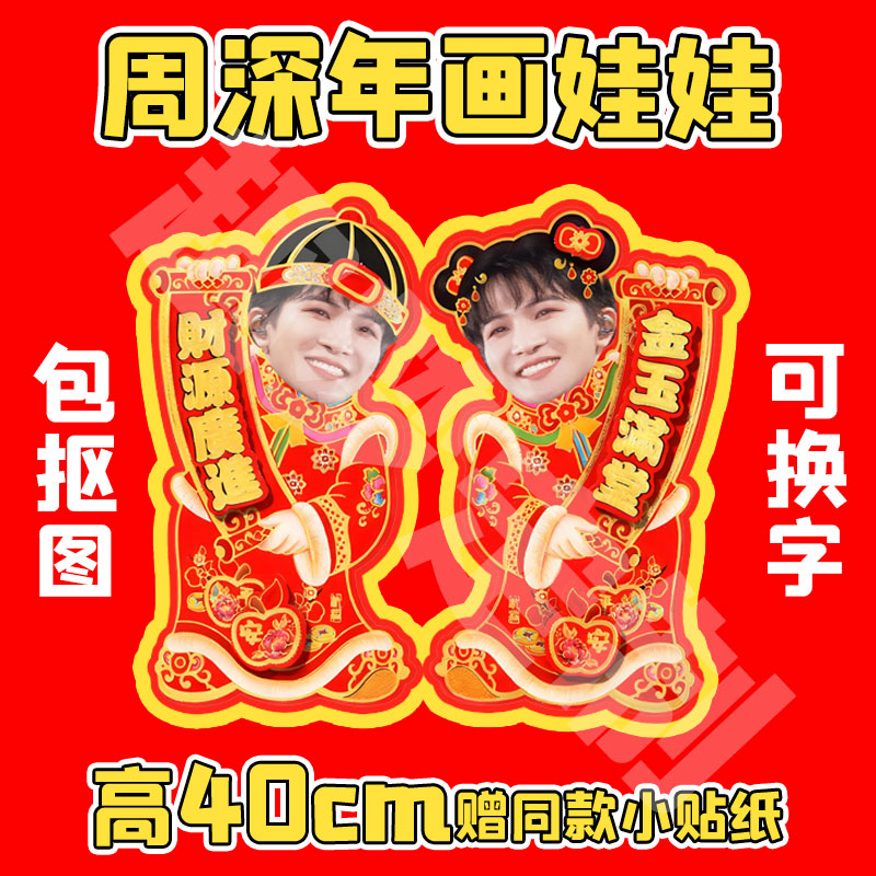 来图物料2026周深年画娃娃门贴福字对联周边明星应援新春联定制