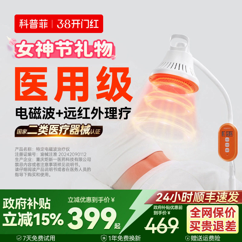 科普菲医用远红外线理疗器烤神灯家用热敷理疗灯券后459元