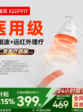 科普菲医用远红外线理疗器烤神灯仪家用热敷治疗器械全身疏通经络