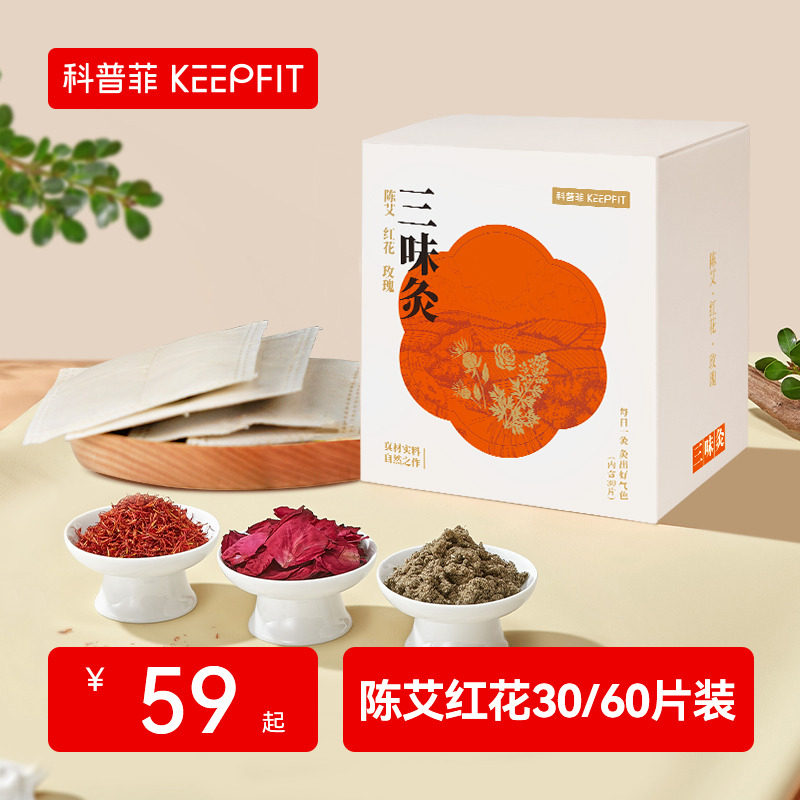 科普菲30片装/60片装陈艾红花包艾绒红花搭配电热护膝/护腰使用