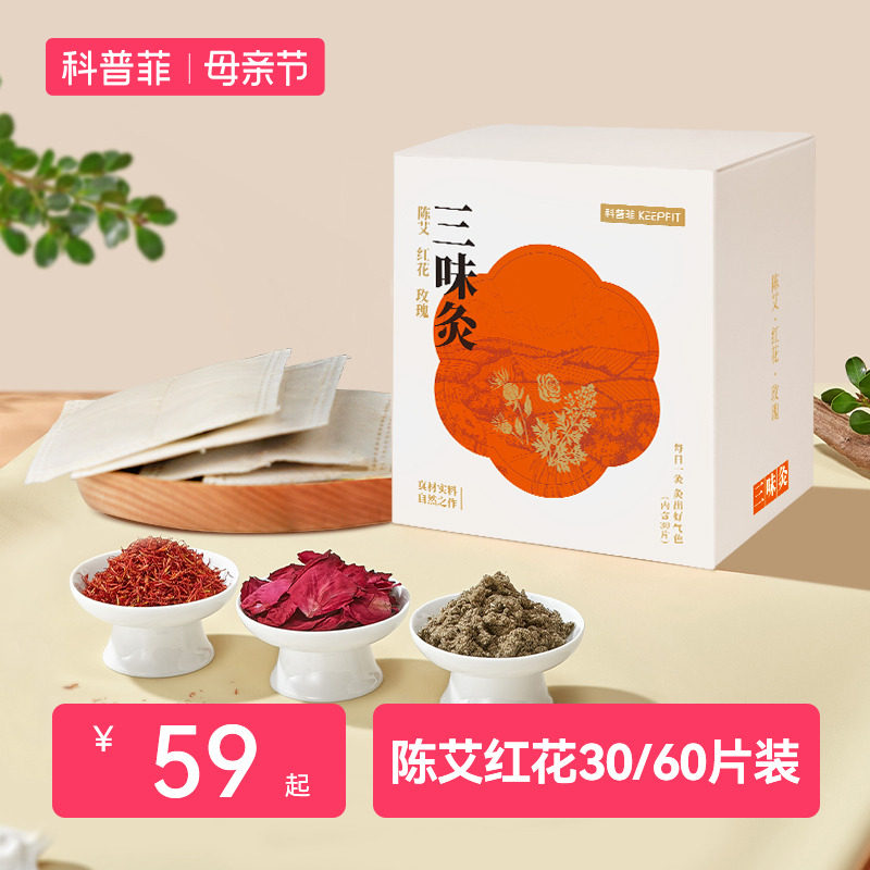 科普菲30片装/60片装陈艾红花包艾绒红花搭配电热护膝/护腰使用
