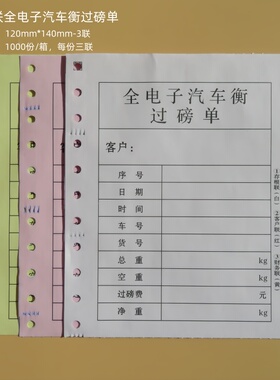 地磅专用标准格式通用规格120*140过磅单打印纸标准孔距打印清晰