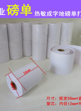 5647  5630热敏磅单打印纸 过磅单打印纸 过磅专用规格标准尺寸
