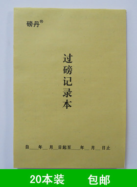 包邮过磅记录本 过磅备忘本 过磅登记册 地秤记录本 地称记录本