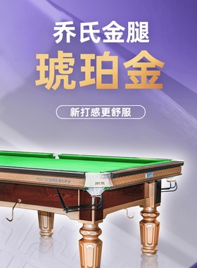 正品乔氏金腿Q8PRO琥珀金台台球桌标准型球房中式比赛专用桌球台